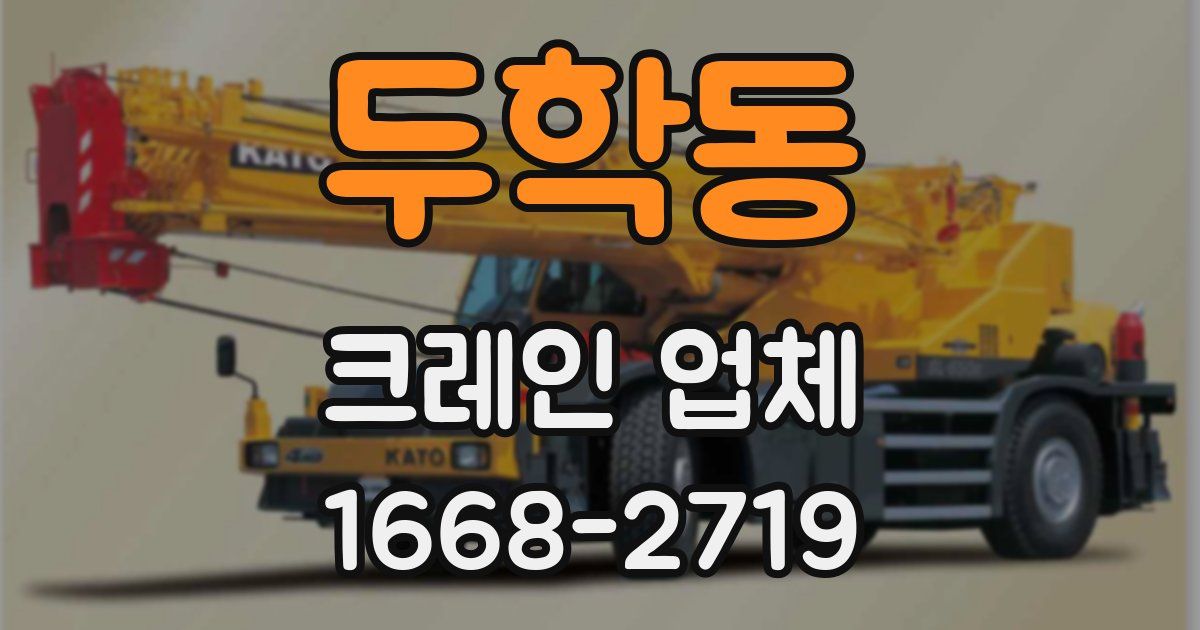 두학동 크레인 업체