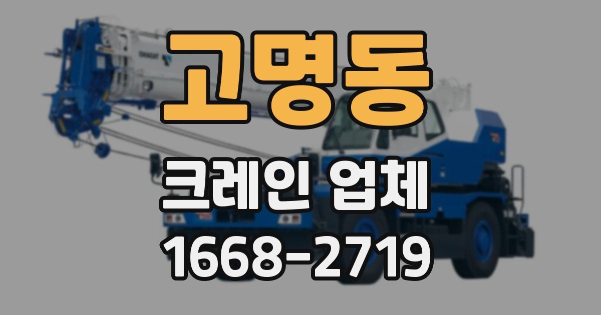 고명동 크레인 업체