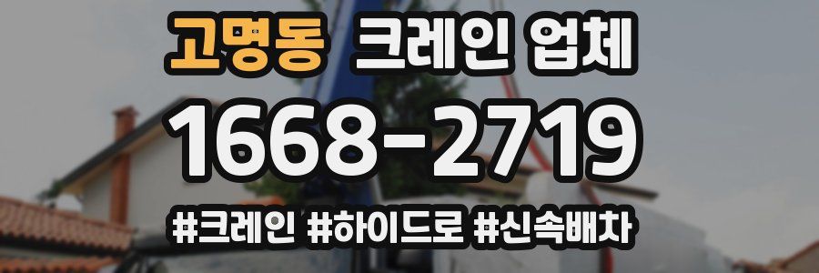 고명동 크레인 업체