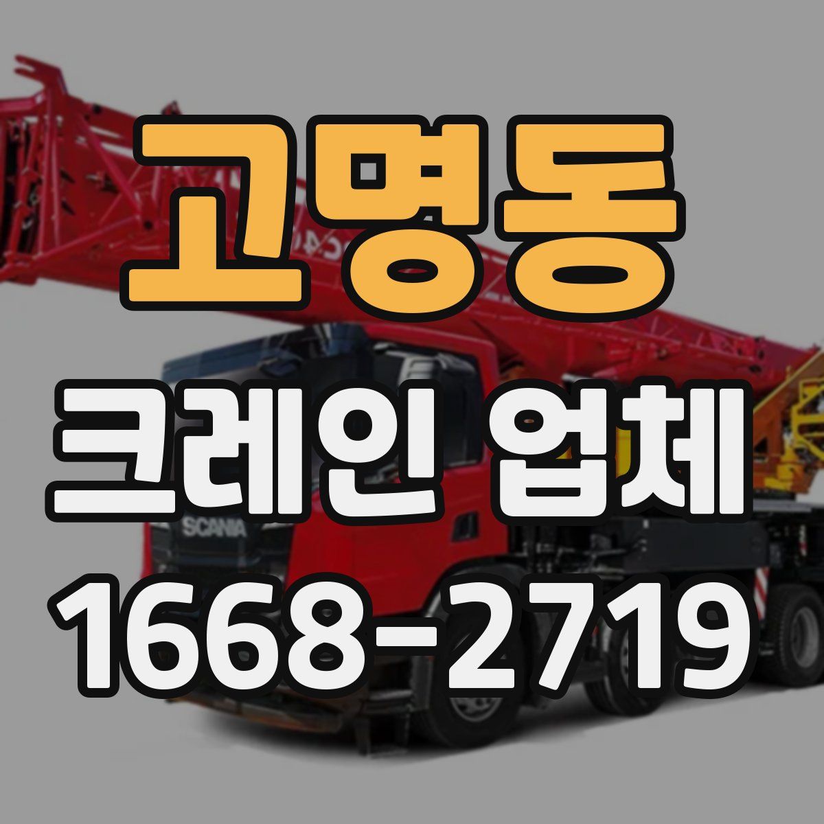 고명동 크레인 업체