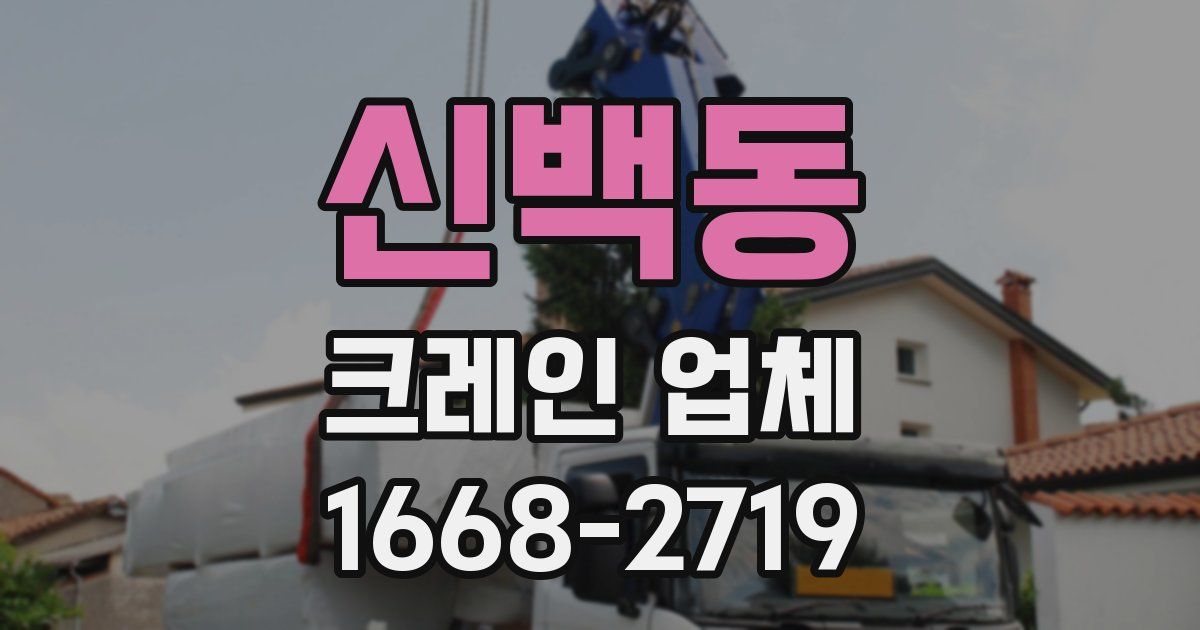 신백동 크레인 업체
