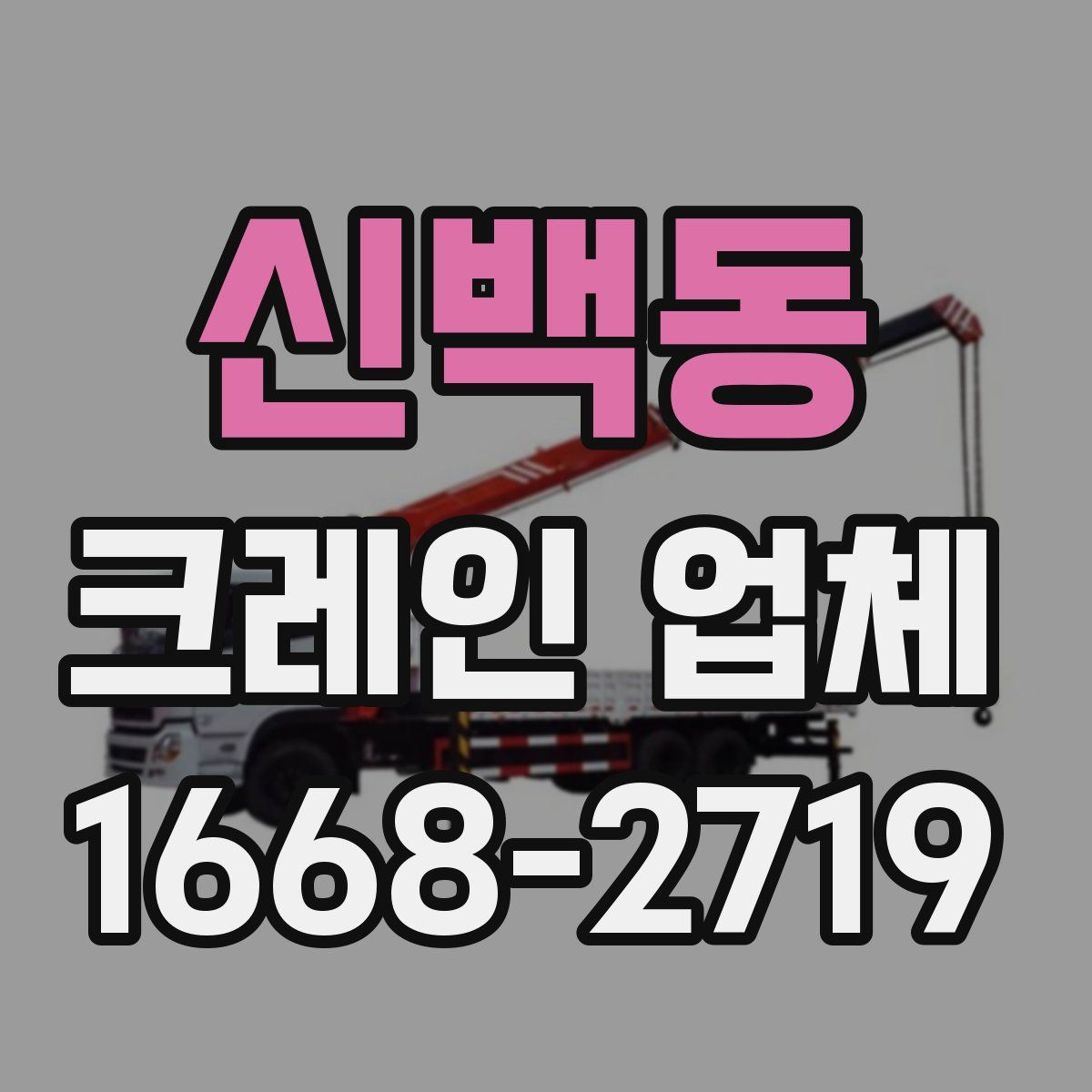 신백동 크레인 업체