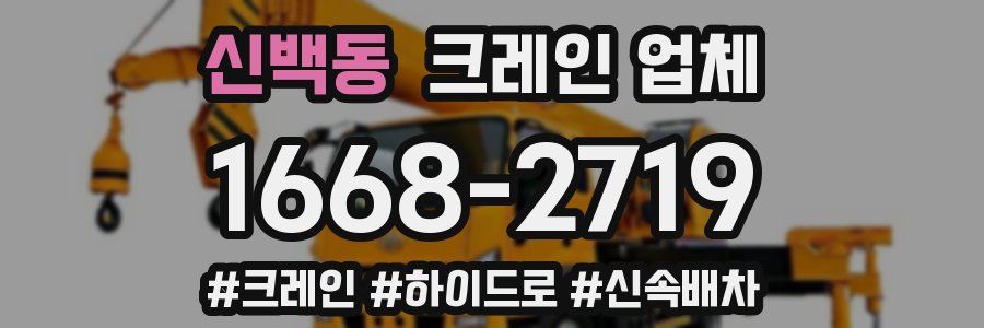 신백동 크레인 업체
