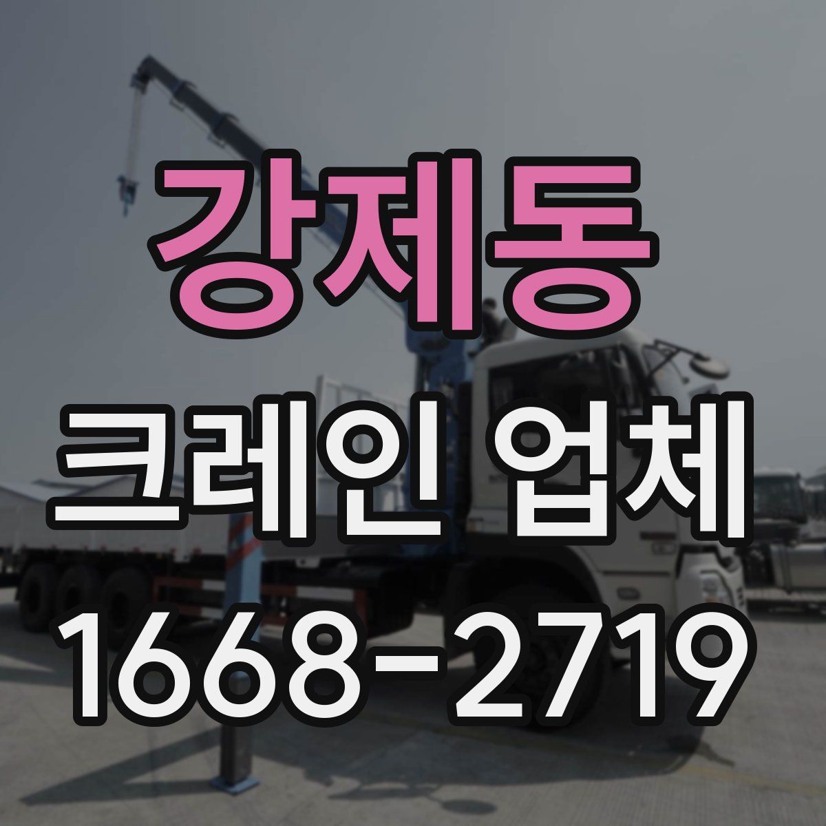 강제동 크레인 업체