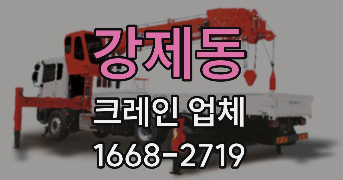 강제동 크레인 업체