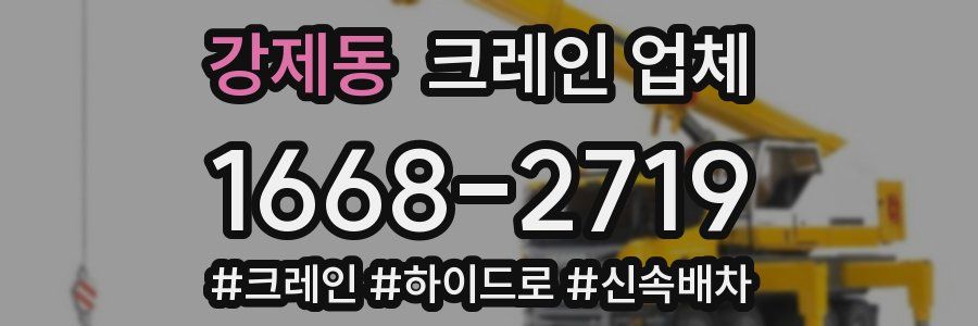 강제동 크레인 업체