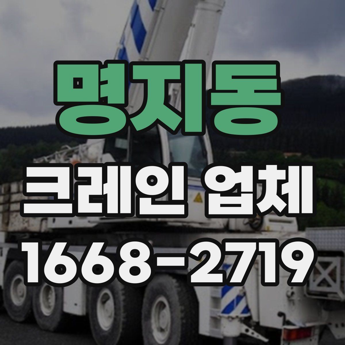 명지동 크레인 업체 배차가 늦어질 수 있는 경우