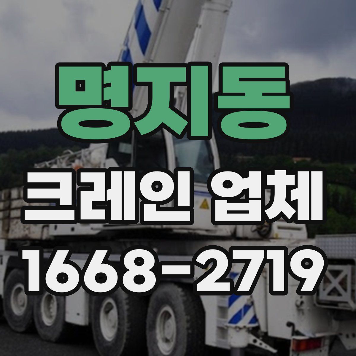 명지동 크레인 업체