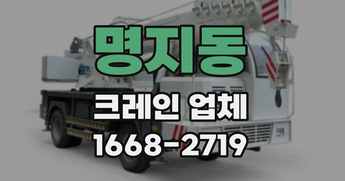명지동 크레인 업체
