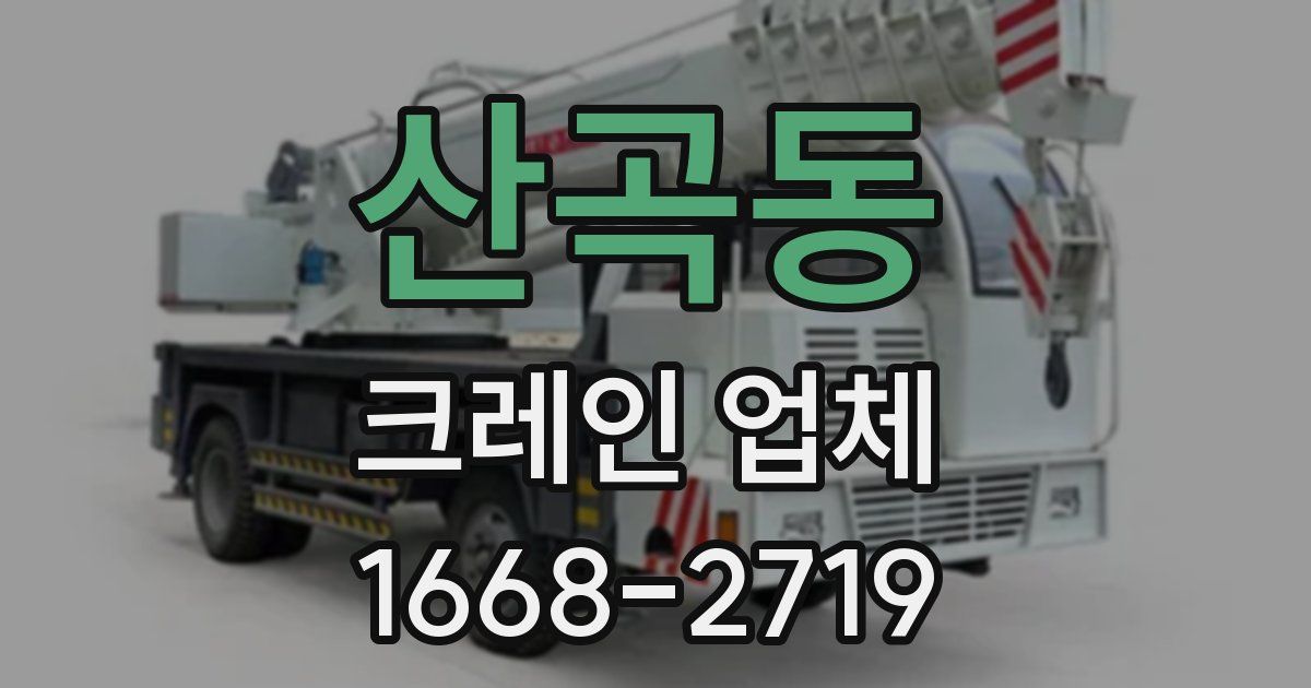 산곡동 크레인 업체