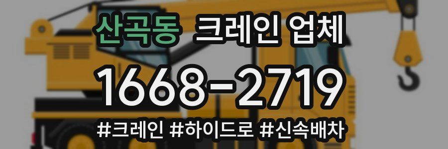 산곡동 크레인 업체