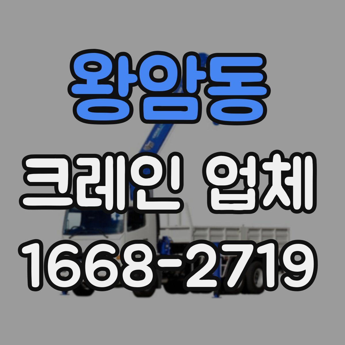 왕암동 크레인 업체