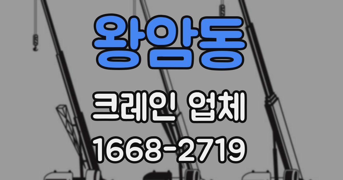 왕암동 크레인 업체
