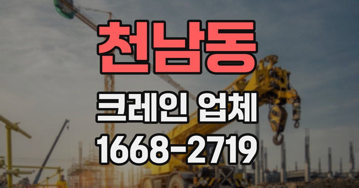 천남동 크레인 업체
