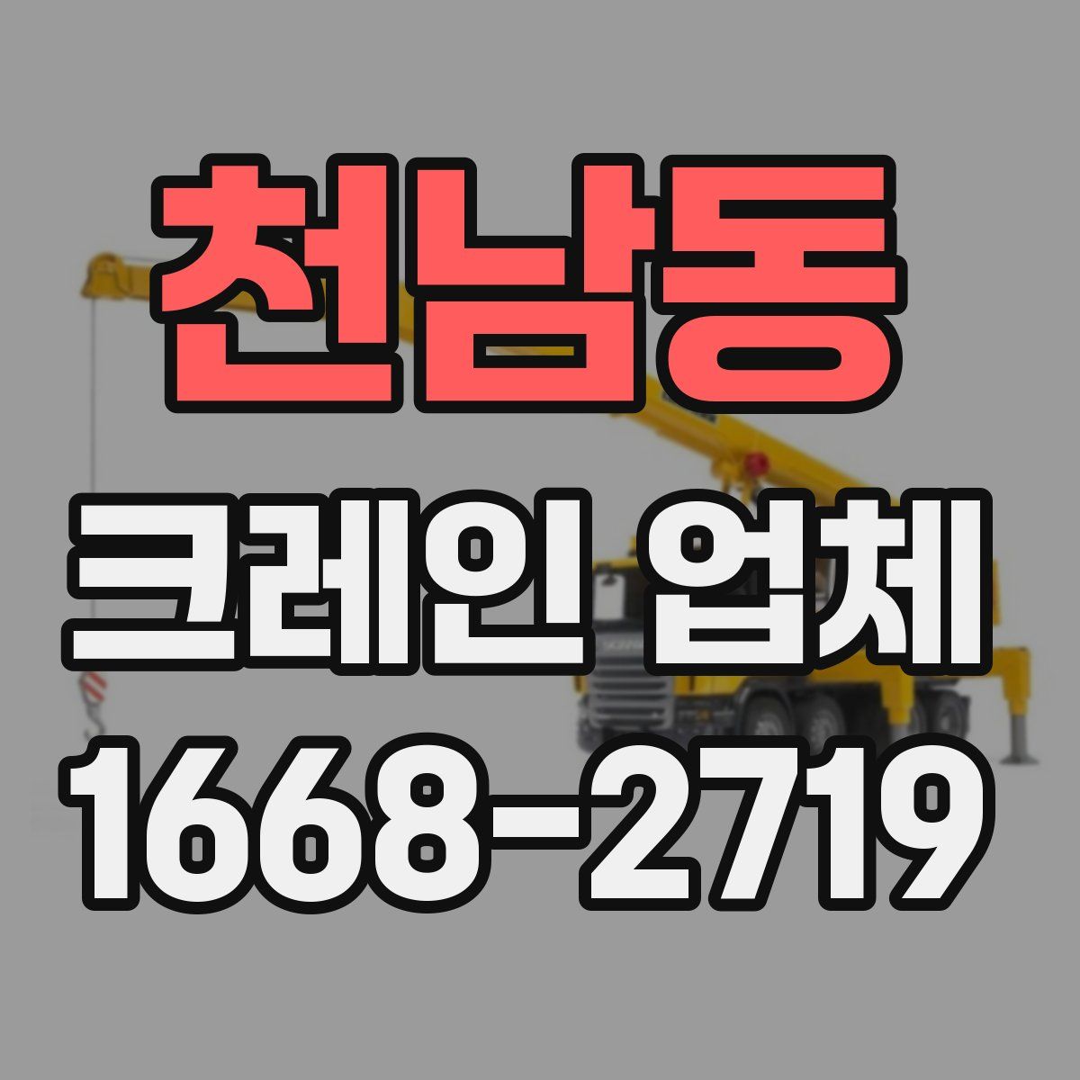 천남동 크레인 업체