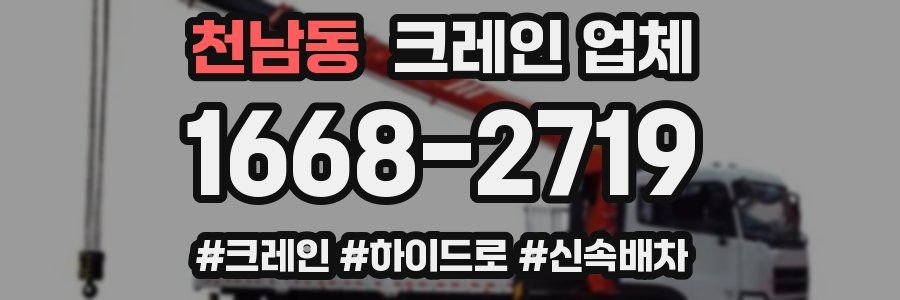 천남동 크레인 업체