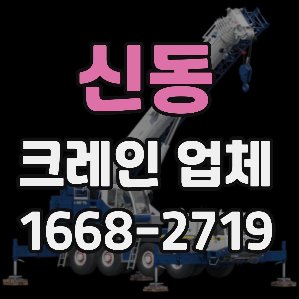 신동 크레인 업체 의뢰 전 현장 확인 사항