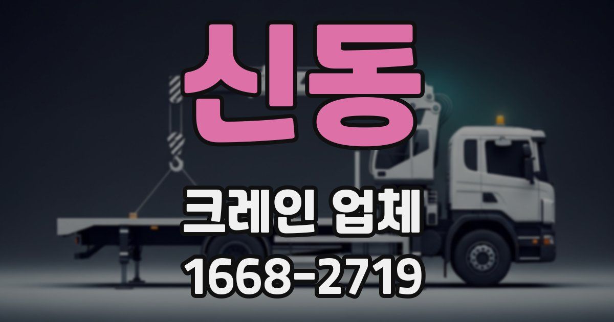 신동 크레인 업체