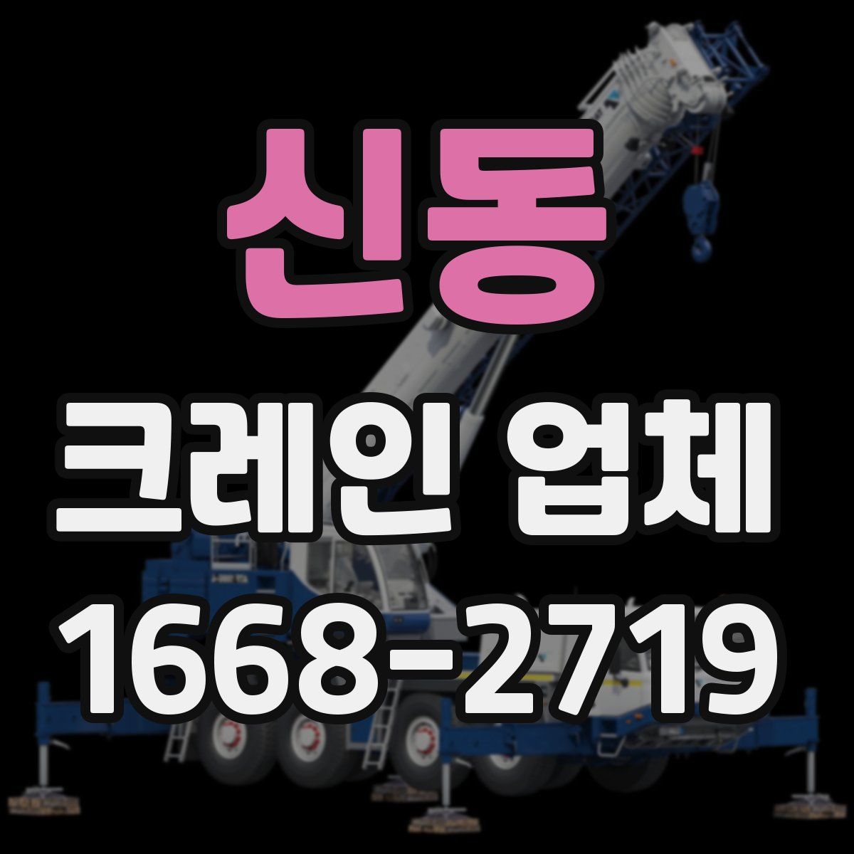 신동 크레인 업체