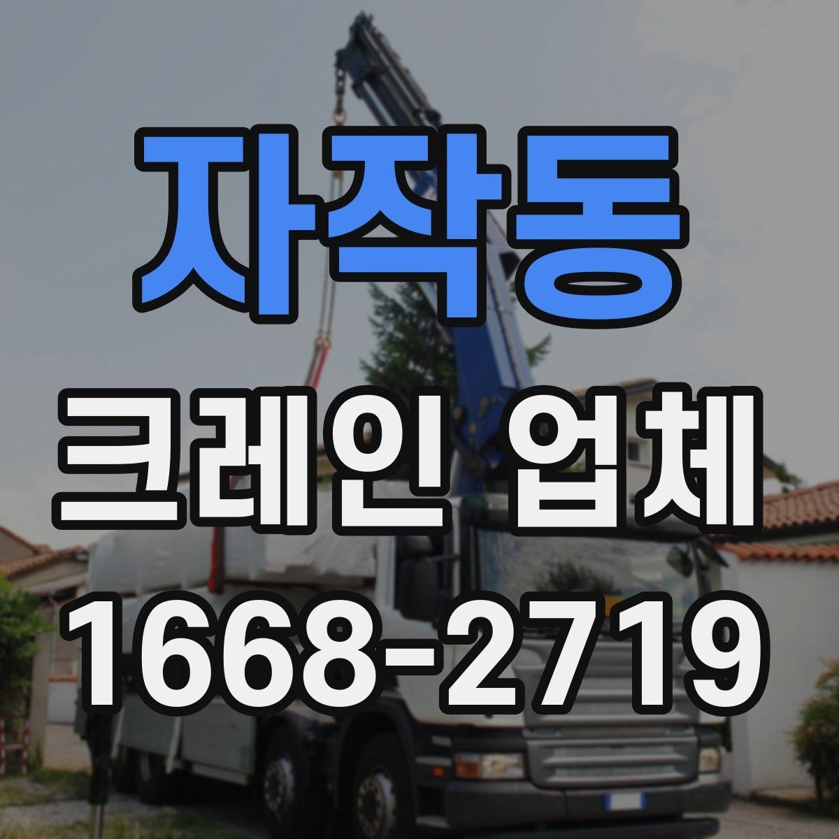 자작동 크레인 업체 계약 전 확인해야 할 내용