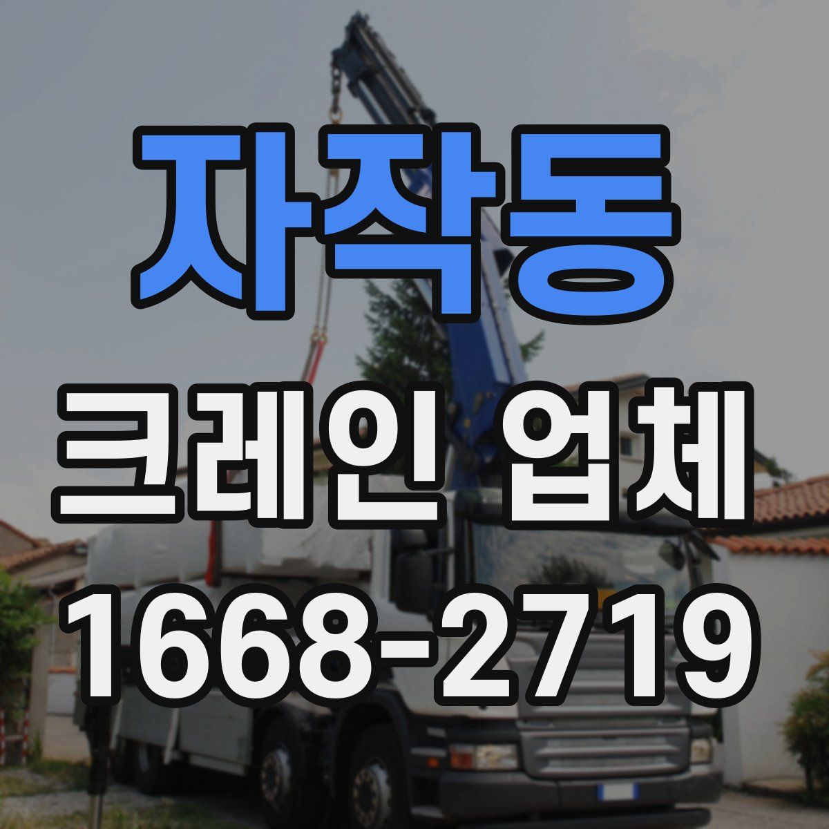 자작동 크레인 업체