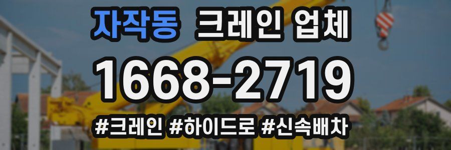 자작동 크레인 업체