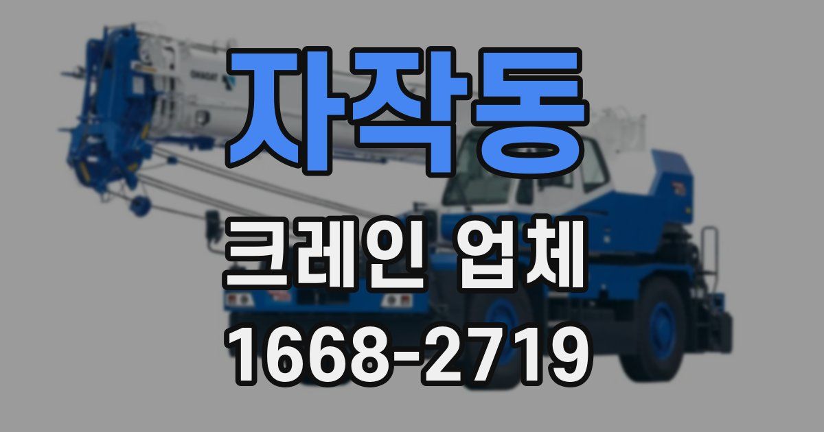 자작동 크레인 업체