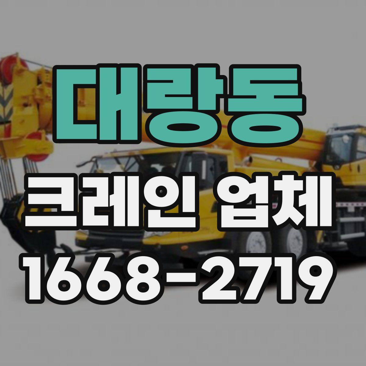 대랑동 크레인 업체