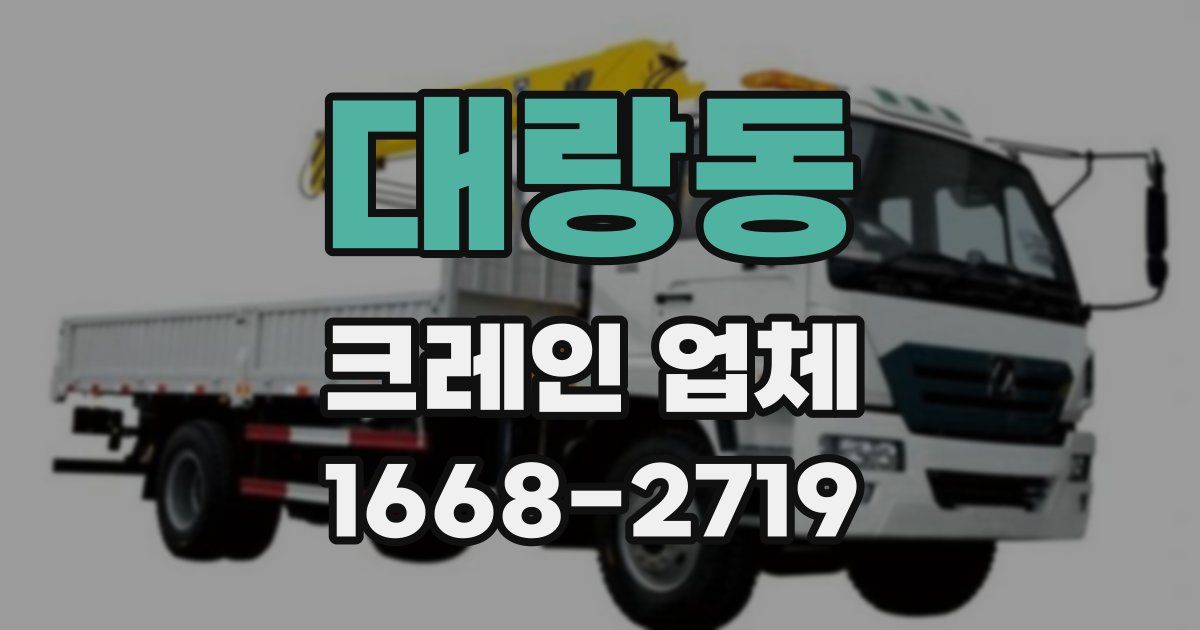 대랑동 크레인 업체