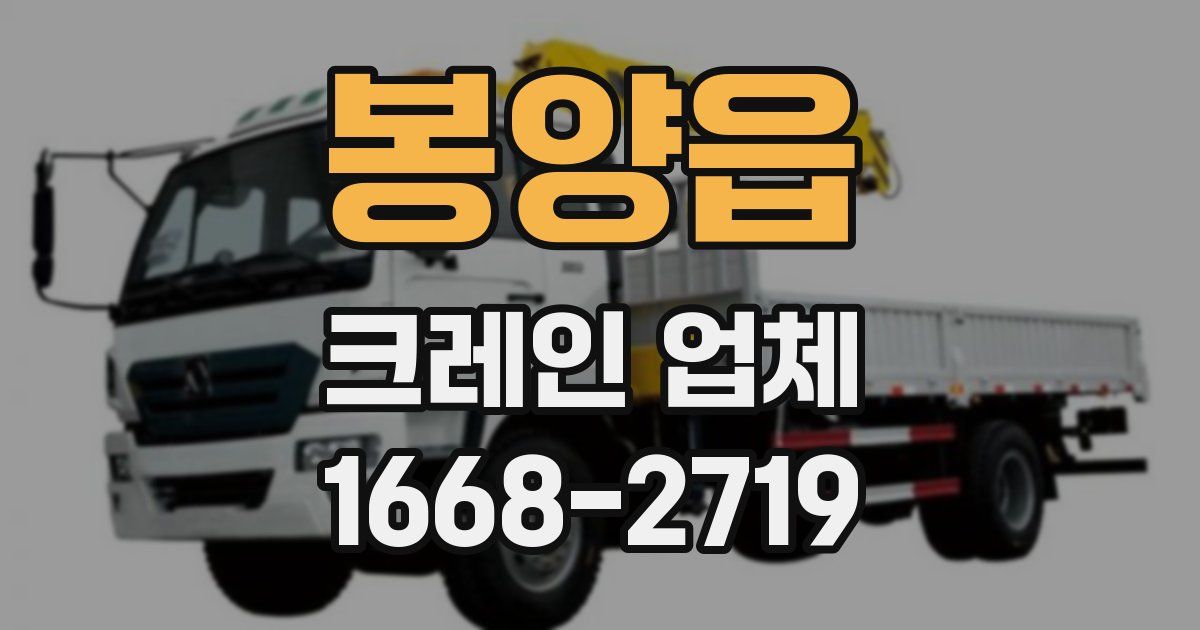 봉양읍 크레인 업체