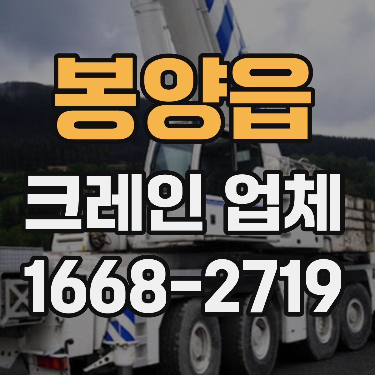봉양읍 크레인 업체