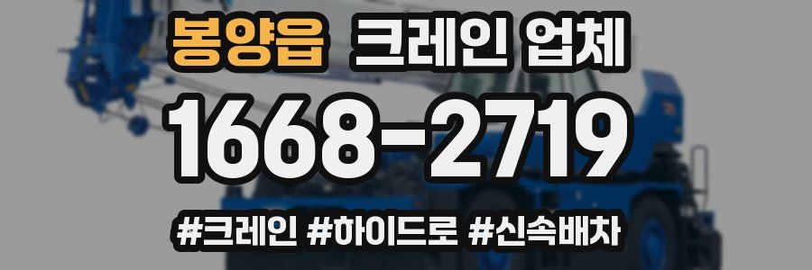 봉양읍 크레인 업체