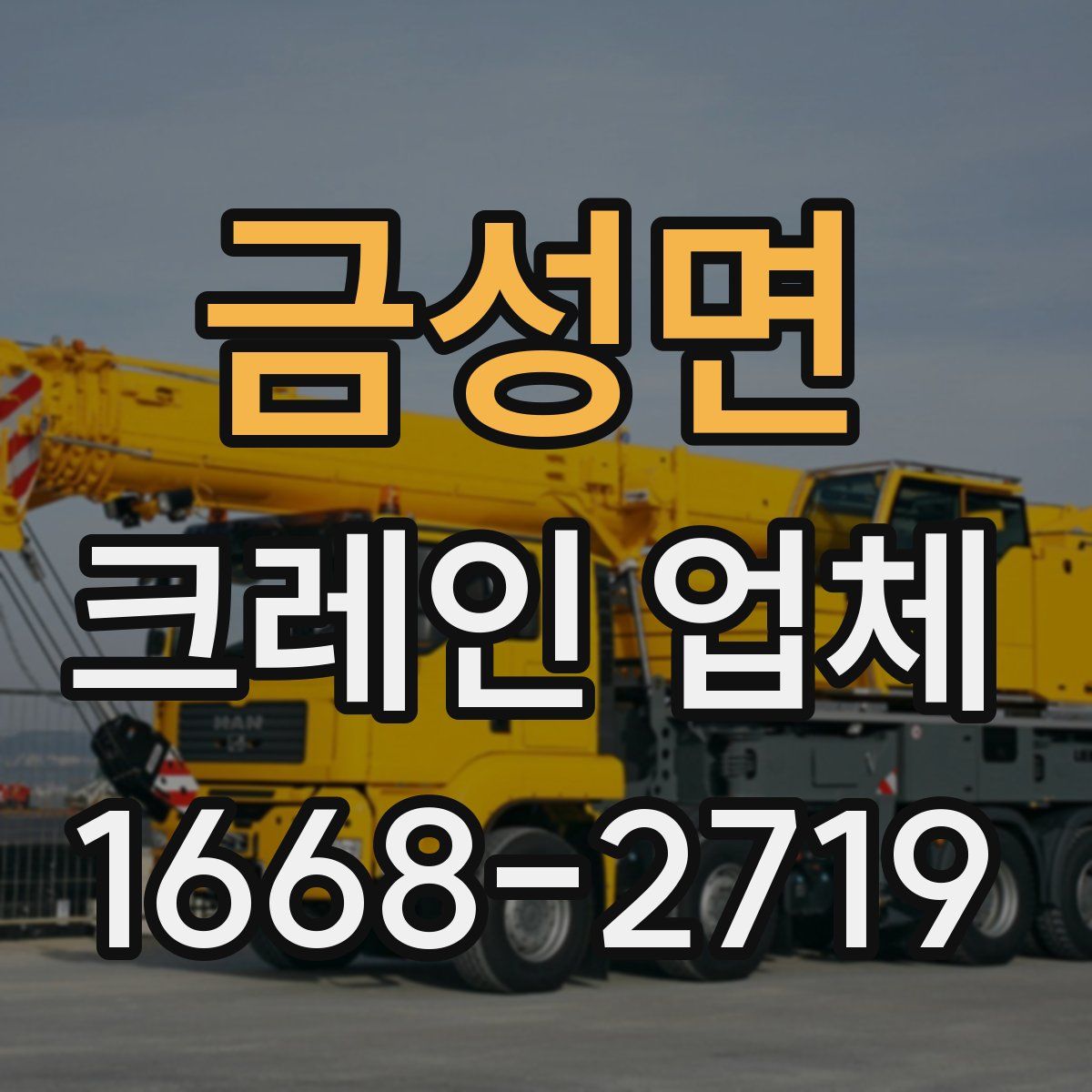 금성면 크레인 업체