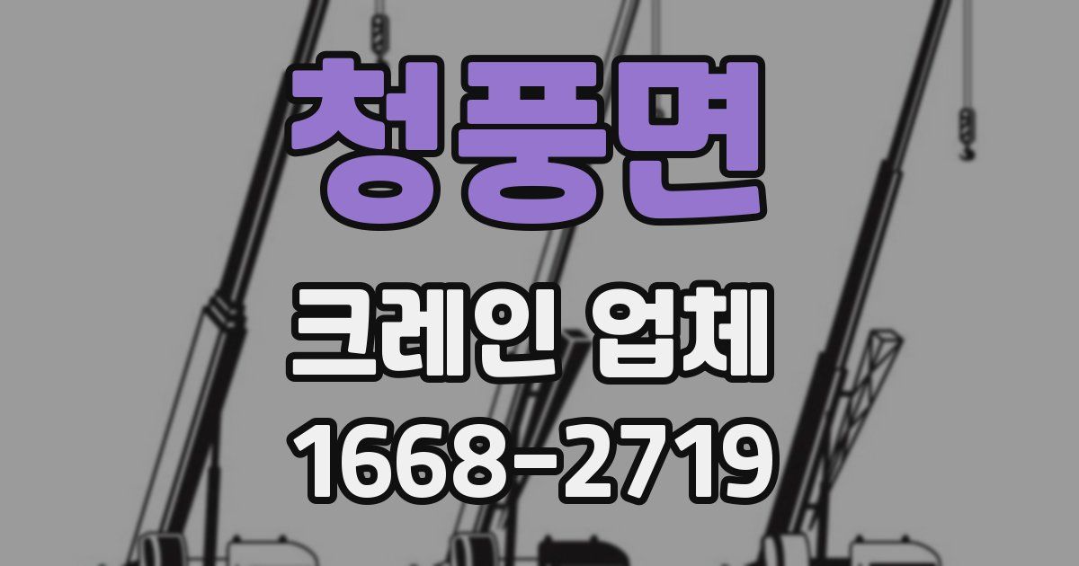 청풍면 크레인 업체