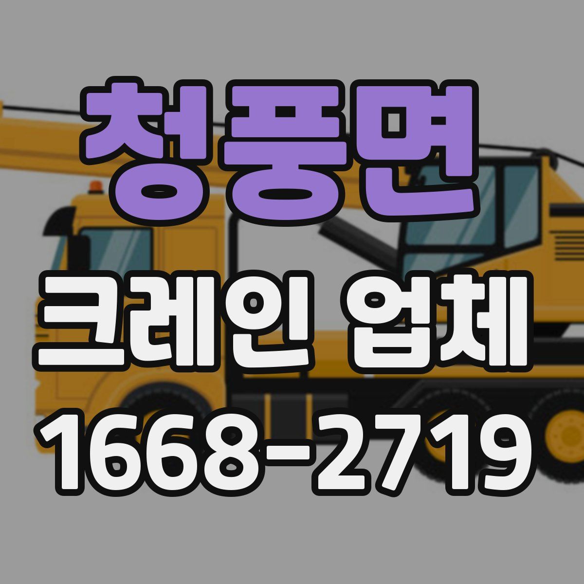 청풍면 크레인 업체