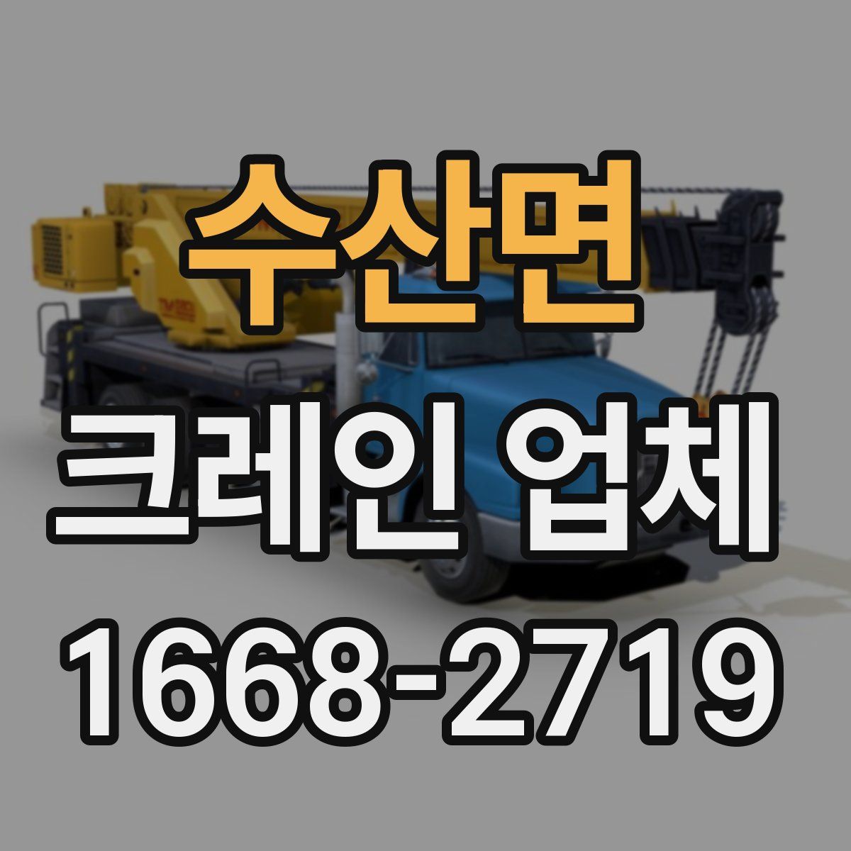 수산면 크레인 업체