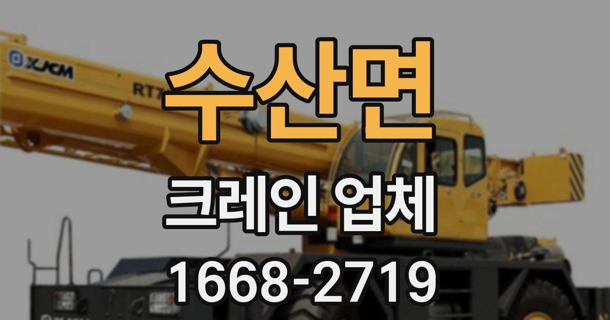 수산면 크레인 업체