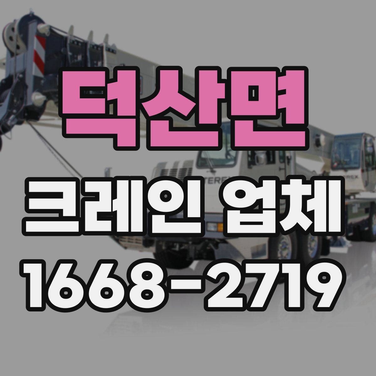 덕산면 크레인 업체