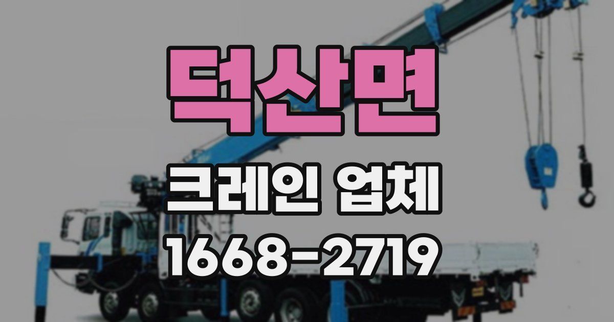 덕산면 크레인 업체