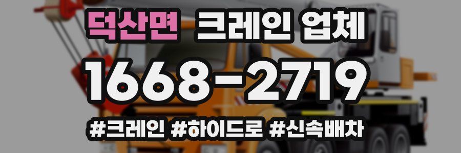 덕산면 크레인 업체