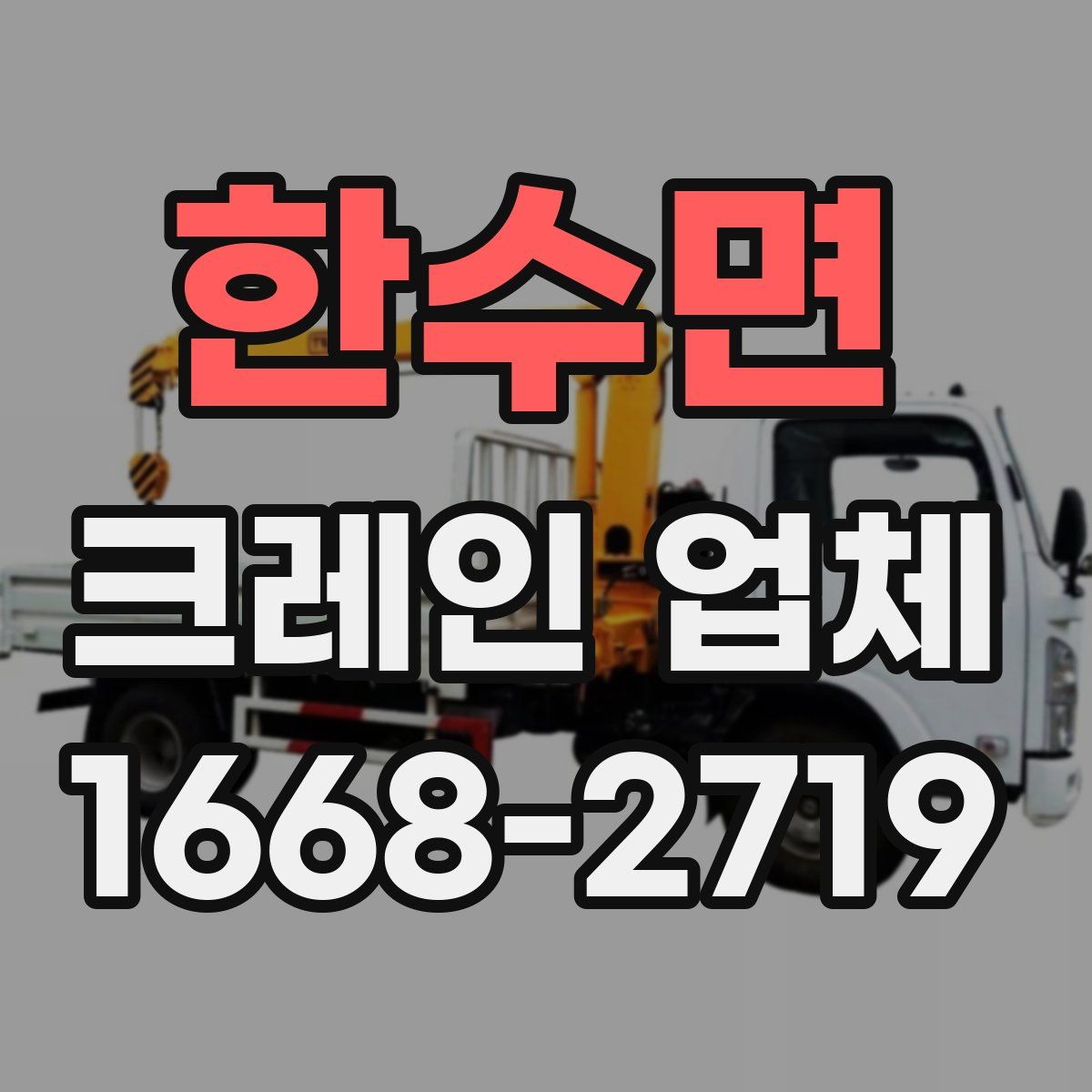 한수면 크레인 업체