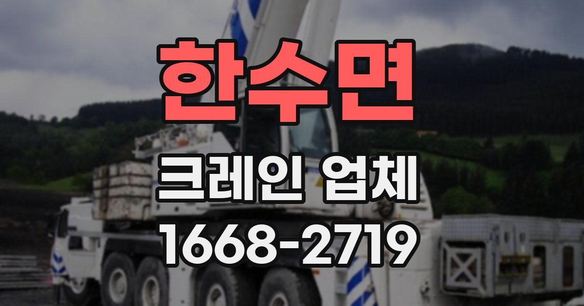 한수면 크레인 업체