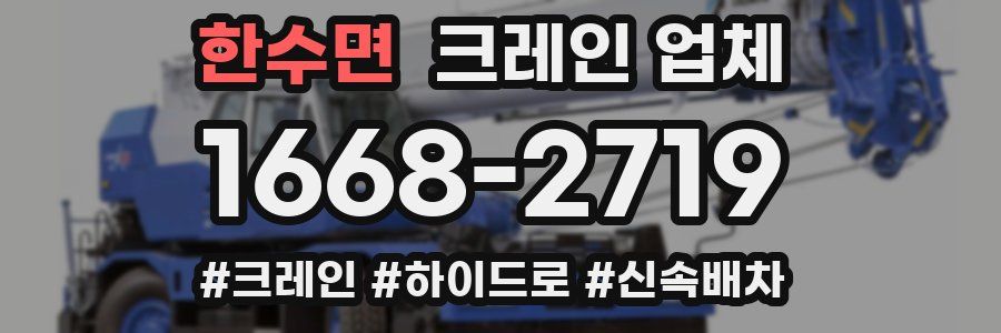 한수면 크레인 업체