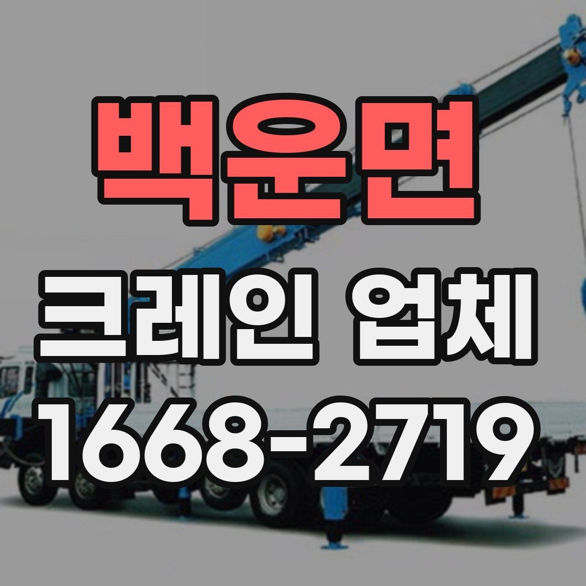 백운면 크레인 업체 선택이 중요한 이유