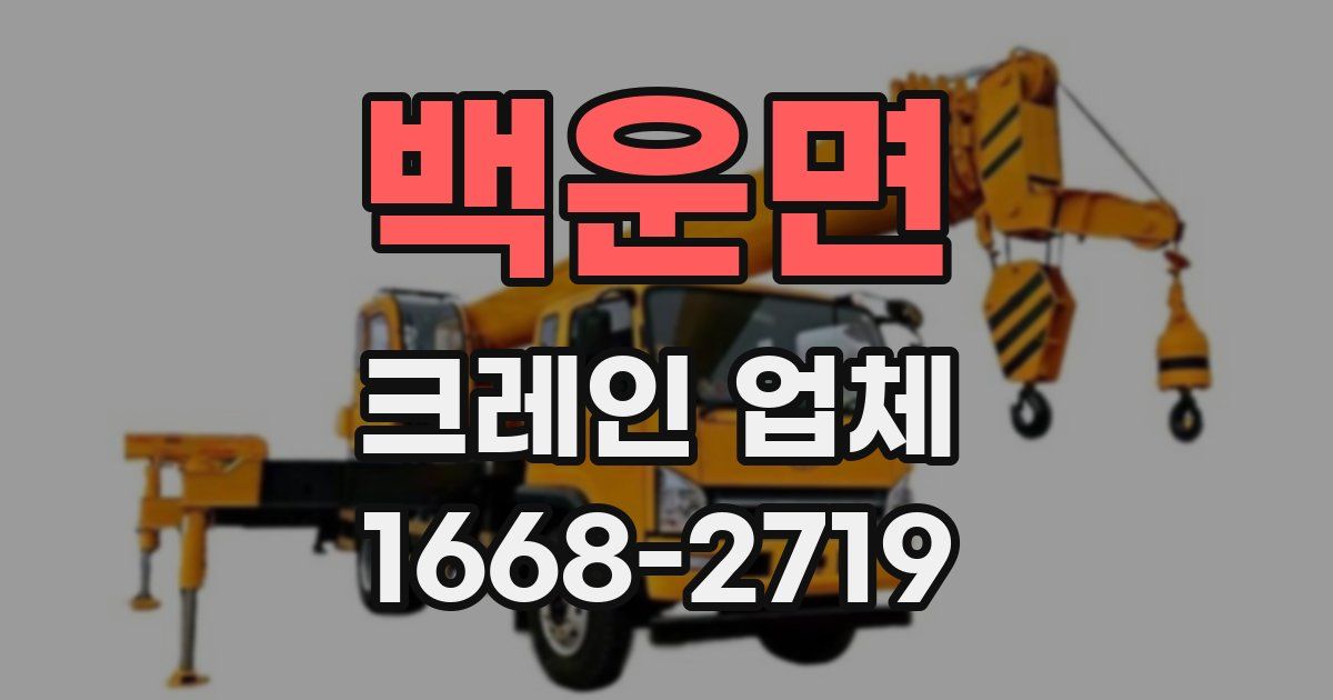 백운면 크레인 업체