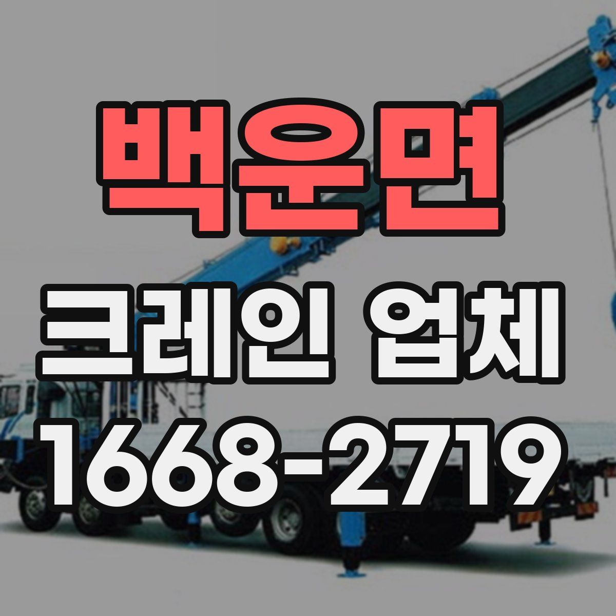 백운면 크레인 업체