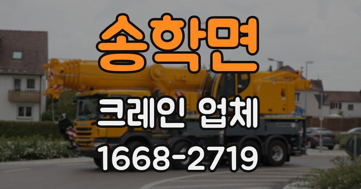 송학면 크레인 업체