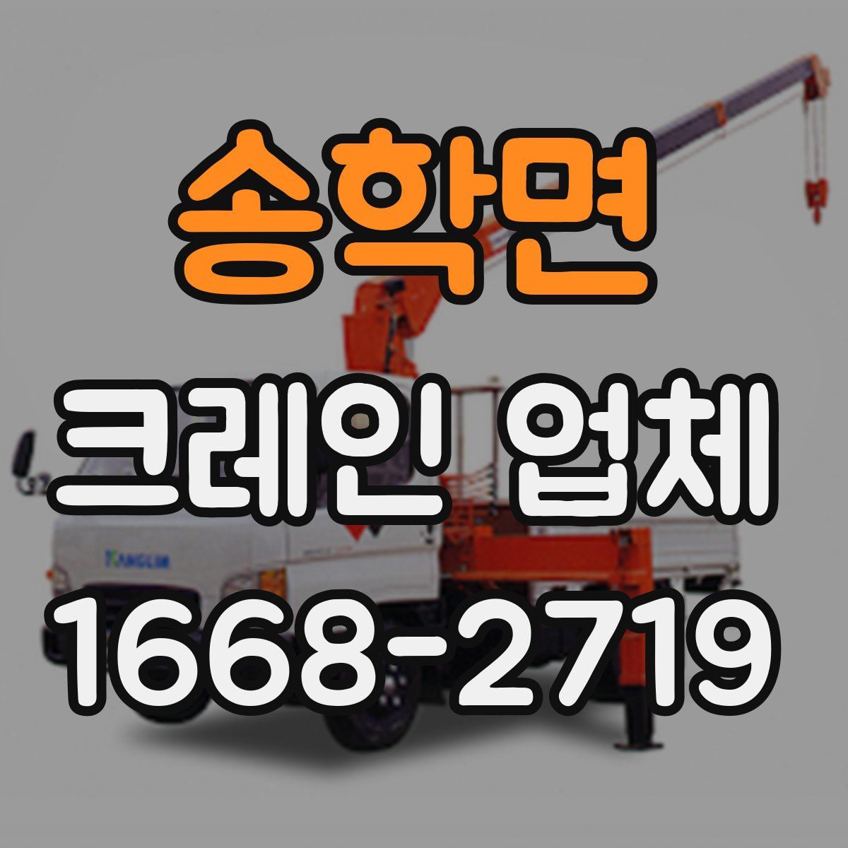 송학면 크레인 업체