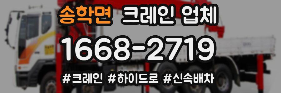 송학면 크레인 업체