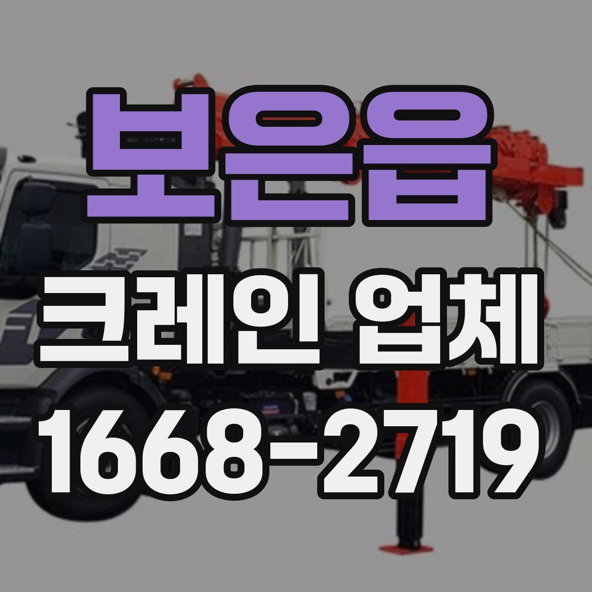 보은읍 크레인 업체